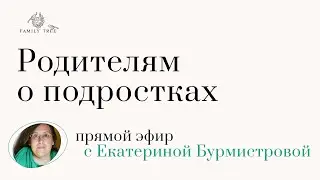 РОДИТЕЛЯМ О ПОДРОСТКАХ | Запись эфира c Екатериной Бурмистровой