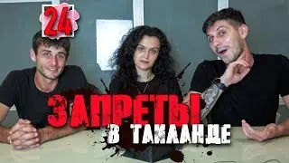 Запреты в Тайланде. Что запрещено делать туристам. Паттайя 2018