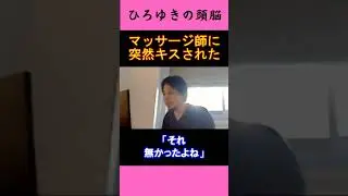 【ひろゆきの頭脳】マッサージ師に突然キスされた（切り抜き　ひろゆき　論破）