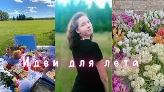 30 ИДЕЙ для ЛУЧШЕГО ЛЕТА//идеи для лета 2022