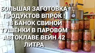 НАСТОЯЩАЯ ДОМАШНЯЯ ТУШЁНКА ИЗ СВИНИНЫ В ПАРОВОМ АВТОКЛАВЕ ВЕЙН 42 ЛИТРА