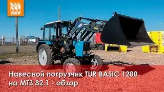 Навесной погрузчик TUR BASIC 1200 на МТЗ 82.1 - обзор