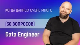 30 глупых вопросов Data Engineer [Карьера в IT]