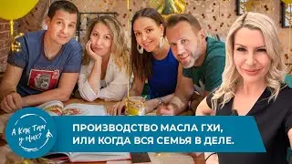 Производство масла Гхи, или когда вся семья в деле. Дмитрий Телюк, компания 