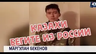 Казахи - бегите из России