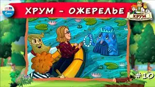 📿 Ожерелье | ХРУМ или Сказочный детектив (🎧 АУДИО) Выпуск 10