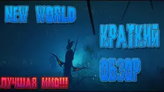 New World обзор. Коротко о New World.