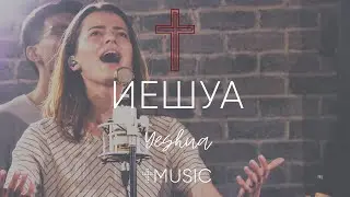 Иешуа - Yeshua | #ЦерковьБожияMusic