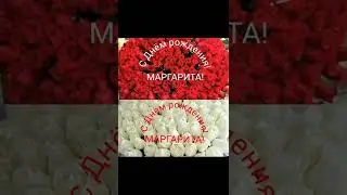 С Днём рождения, Маргарита!