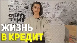 Как образовался долг и с чего все начиналось? - ЖИЗНЬ В КРЕДИТ #2