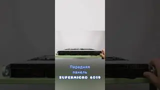 Сервер supermicro 6019. Полный обзор по ссылке в комментариях #server  #пк #shorts #youtubeshorts