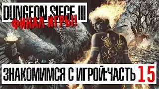 Dungeon Siege III - Знакомимся с Игрой: Часть 15 (ФИНАЛ)