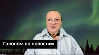 Галопом по новостям № 5644