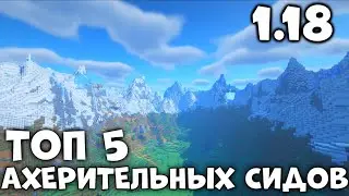 ТОП 5 АХЕРИТЕЛЬНЫХ СИДОВ ДЛЯ МАЙНКРАФТА 1.18.1 [2 часть]