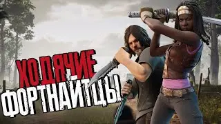 ХОДЯЧИЕ МЕРТВЕЦЫ | НОВЫЕ СКИНЫ - ДЕРИЛ И МИШОНН | FORTNITE