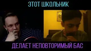 ЭТОТ ПАРЕНЬ В 15 ЛЕТ ДЕЛАЕТ НЕПОВТОРИМЫЙ БАС!?