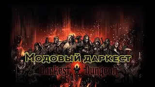 Немного Darkest Dungeon с модами