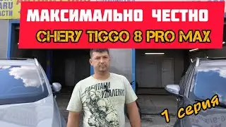 Защита кузова Chery Tiggo 8 Pro Max