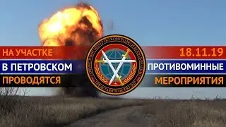 Шестой день противоминных мероприятий на участке разведения в Петровском