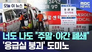 [오늘 이 뉴스] 너도 나도 