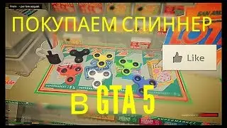GTA 5 МОД РЕАЛЬНАЯ ЖИЗНЬ - ПОКУПАЕМ СПИННЕР И ДОМ ЗА 1 000 000$