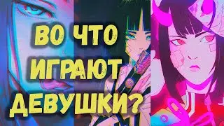 Игра для твоей девушки | Во что поиграть девушке в 2020 году