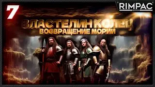 The Lord of the Rings Return to Moria _ ПОДЗЕМНЫЕ ГРИБЫ в коопе! _ часть 7