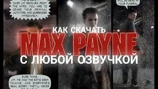 КАК СКАЧАТЬ MAX PAYNE 1 С ЛЮБОЙ ОЗВУЧКОЙ И БЕЗ БАГОВ