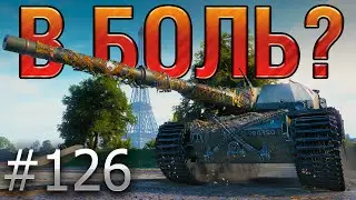 В БОЛЬ? Выпуск №126. СУПЕР КОНЬ и СУПЕР БОЙ. [World of Tanks]