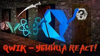 Qwik - убийца React.js?!?!