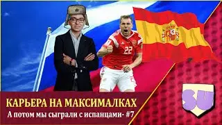 Карьера на максималках в Football Manager 2021   А потом мы сыграли с испанцами   #7