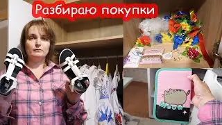 VLOG Разбираю покупки в школу. Развешиваю школьную одежду