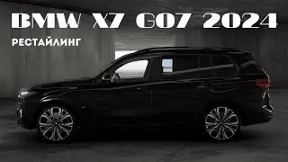 ОБЗОР НА BMW X7 G07 40D 2024 | ДЛЯ ТЕХ, КОМУ МАЛО ВОСТОРГА