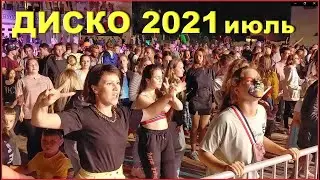 ДИСКОТЕКА 2021! День ГОРОДА 520 лет! 58ч.